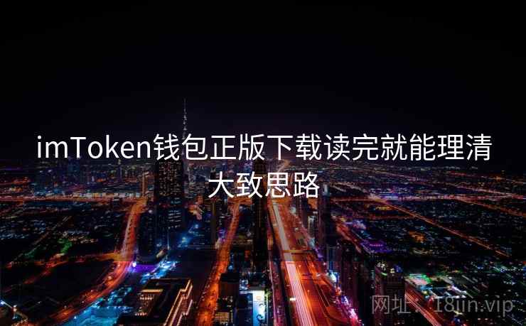 imToken钱包正版下载读完就能理清大致思路